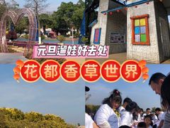 -广东花都香草世界旅游度假区