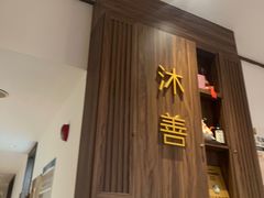 -沐善人家中医·推拿·理疗·三伏灸(新洲店)