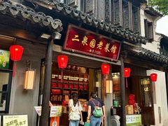 -二泉园老菜馆·百年无锡菜
