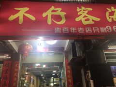 门面-琼大师东方烤乳猪(亚特兰蒂斯店)