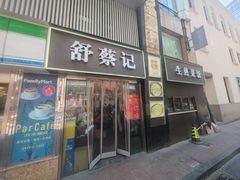 -舒蔡记生煎菜饭(云南中路店)