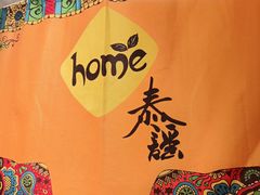 -Home Thai·泰谣(王府井apm店)