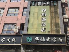 -筋面郎(东坡店)