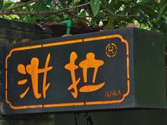 -野蔓果·山野菜(西湖景区·龙井茶田店)