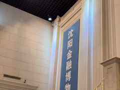 -沈阳金融博物馆