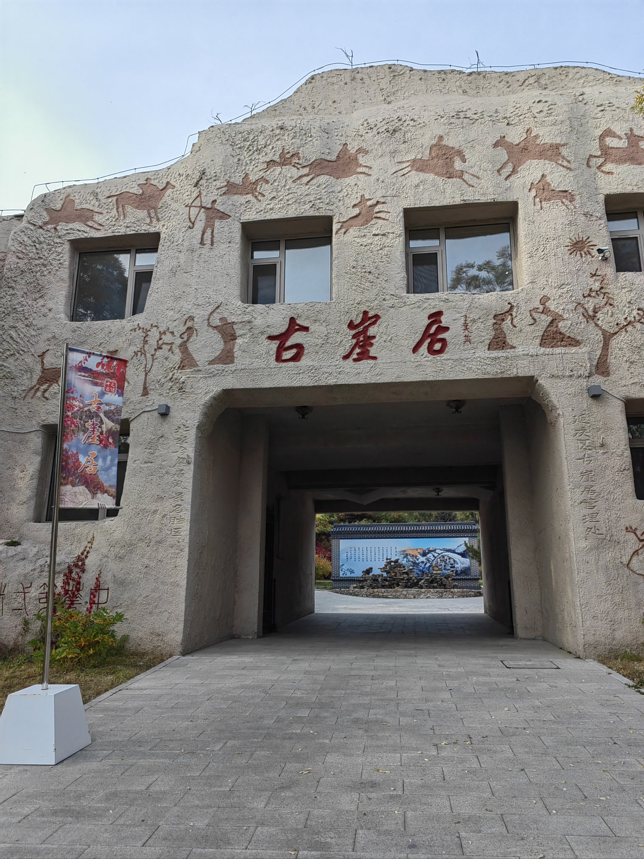 延庆古崖居风景区门票图片