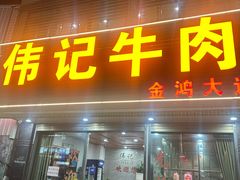 -伟记牛肉(金鸿公路店)