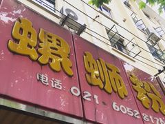 门面-丽丽三鲜螺蛳粉(田林路店)