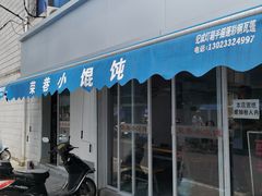 门面-荣巷小馄饨(荣巷店)