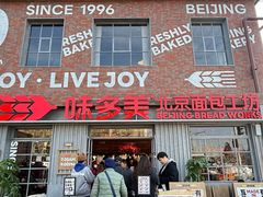 -味多美·北京面包工坊(天坛店)