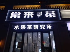 门面-常来茶·水果研究所(西溪里店)