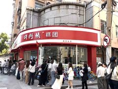 -许阿姨糕团店(南京总店)