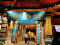 -宣科纳西古乐·非遗体验空间(大水车店)