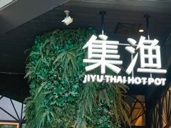 -集渔·泰式海鲜和牛自助(太古里晶融汇店)