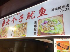 菜单-星隆国际·芜湖小吃街