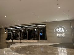 -狮王府淮扬菜(万象城店)