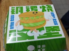 咖椰汉堡铜锣烧-泽田本家·铜锣烧(环贸店)