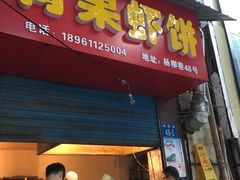 门面-青果虾饼(杨柳巷店)