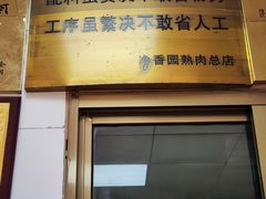 -净香园熟肉(北坦总店)