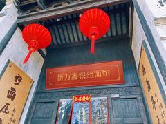 -新万鑫银丝面·非遗无锡味(惠山古镇店)