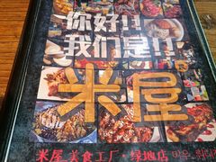 -MI WU FACTORY米屋美食工厂餐厅(绿地店)