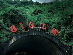 -816工程景区