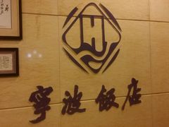 -宁波饭店·甬味灶(马园路店)