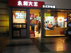 门面-永和大王(赤峰路二店)