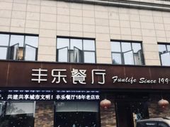 门面-丰乐餐厅·始于1999·本地老字号