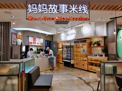 -妈妈故事米线(市府恒隆店)