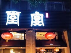 门面-堂宴·老厦门私房菜(1988仙岳总店)