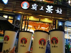 门面-霸王茶姬(南强街店)