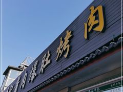 门面-清真·鸦儿李记·小馆(后海店)