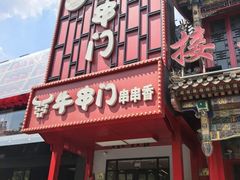 -牛串门串串香(东直门簋街总店)