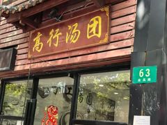 -高行汤团店(金高路店)