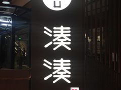 门面-湊湊火锅·茶憩(和平大悦城店)