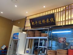-状元王过桥米线(黄埔至泰广场店)