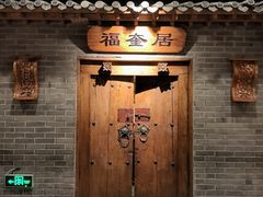 -东来顺饭庄(西直门店)