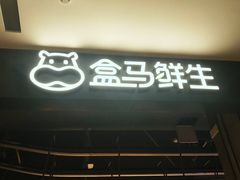 门面-盒马鲜生(新都心店)