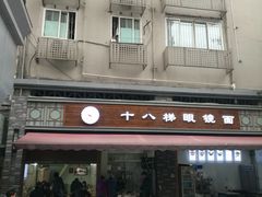 -蒋六十八梯眼镜面(渝中店)