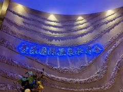 -爱乐国际温泉水疗会