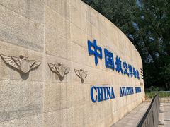 -中国航空博物馆