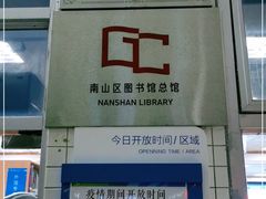 -南山图书馆(常兴路店)