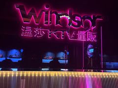 -温莎KTV(珠江路店)