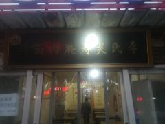 门面-李氏灵寿腌肉面(豪景丽园店)
