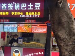 门面-周签签锅巴土豆(建设路总店)