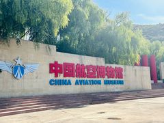 -中国航空博物馆