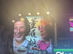 -董顺桃小粒臭豆腐(太平街一店)