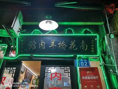 -南花桥羊肉馆老字号(乌镇店)