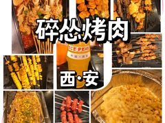 -碎怂烤肉(钟楼柳巷店)